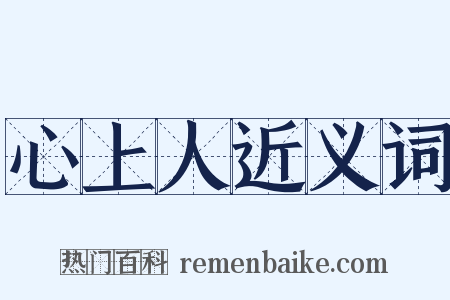 心上人近义词是什么意思的图片